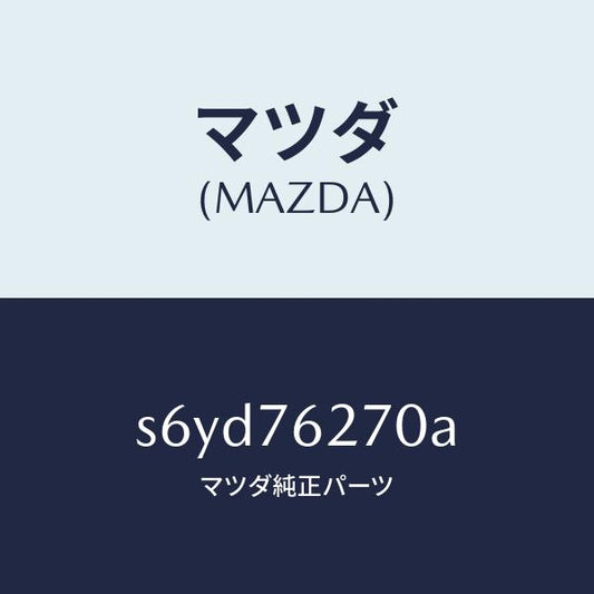マツダ（MAZDA）サブ セツト(R) S.ドアー キー/マツダ純正部品/ボンゴ/S6YD76270A(S6YD-76-270A)