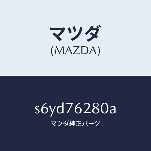 マツダ（MAZDA）サブ セツト(L) S ドアー キー/マツダ純正部品/ボンゴ/S6YD76280A(S6YD-76-280A)