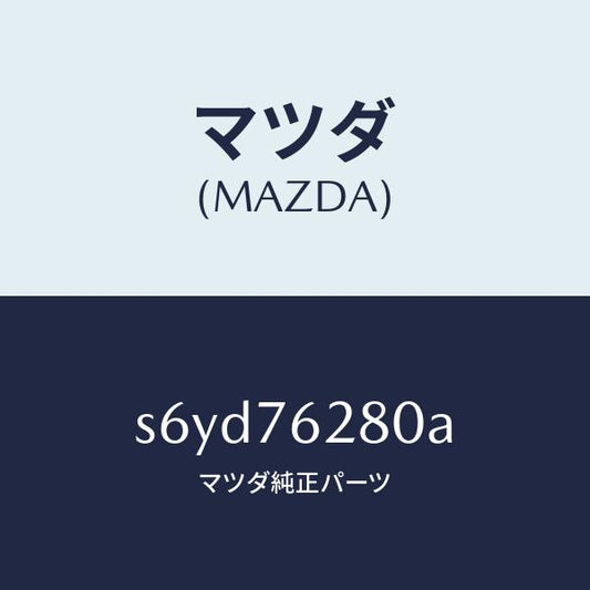 マツダ（MAZDA）サブ セツト(L) S ドアー キー/マツダ純正部品/ボンゴ/S6YD76280A(S6YD-76-280A)