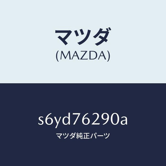 マツダ（MAZDA）サブ セツト ST. ロツク キー/マツダ純正部品/ボンゴ/S6YD76290A(S6YD-76-290A)