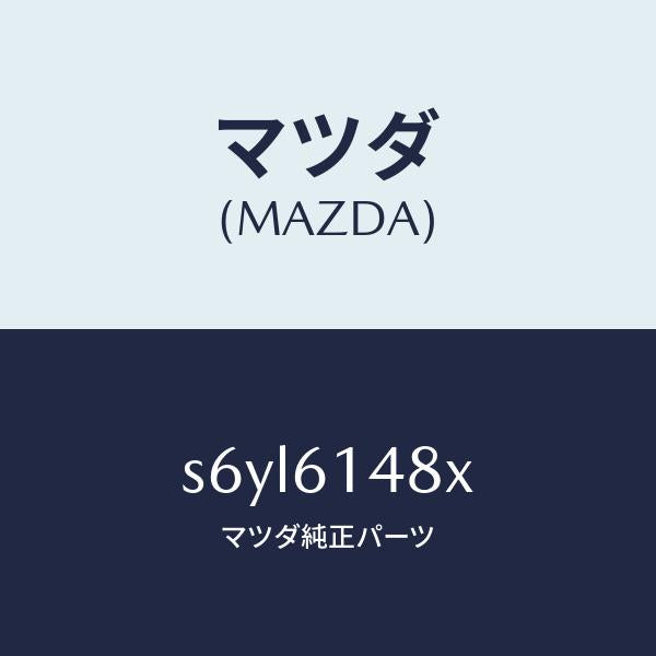 マツダ（MAZDA）フアン コンデンサー & コンデンサ/マツダ純正部品/ボンゴ/S6YL6148X(S6YL-61-48X)