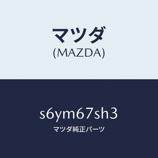 マツダ（MAZDA）コード リヤ コンビ ランプ シヨ/マツダ純正部品/ボンゴ/S6YM67SH3(S6YM-67-SH3)