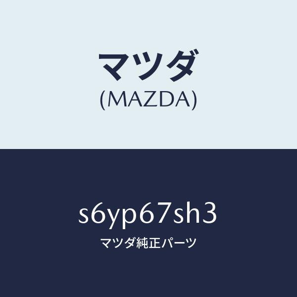マツダ（MAZDA）コード HIDヘツドランプ シヨー/マツダ純正部品/ボンゴ/S6YP67SH3(S6YP-67-SH3)