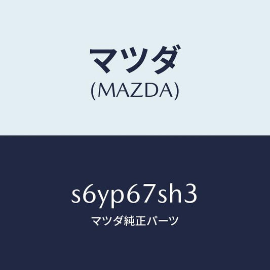 マツダ（MAZDA）コード HIDヘツドランプ シヨー/マツダ純正部品/ボンゴ/S6YP67SH3(S6YP-67-SH3)