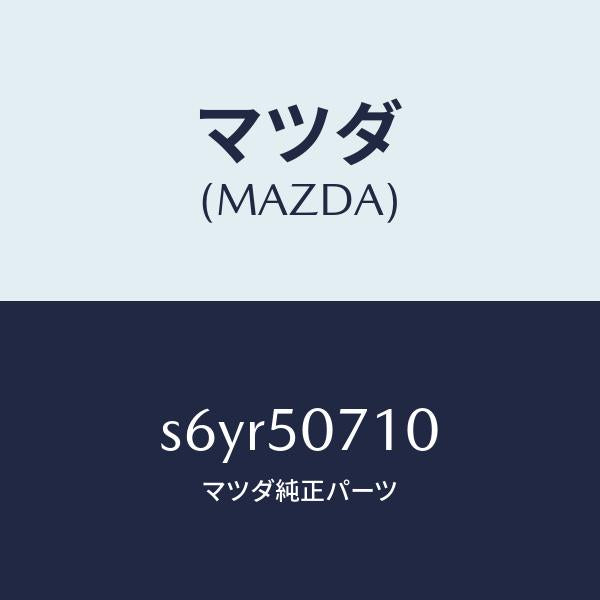 マツダ（MAZDA）グリル ラジエター/マツダ純正部品/ボンゴ/バンパー/S6YR50710(S6YR-50-710)