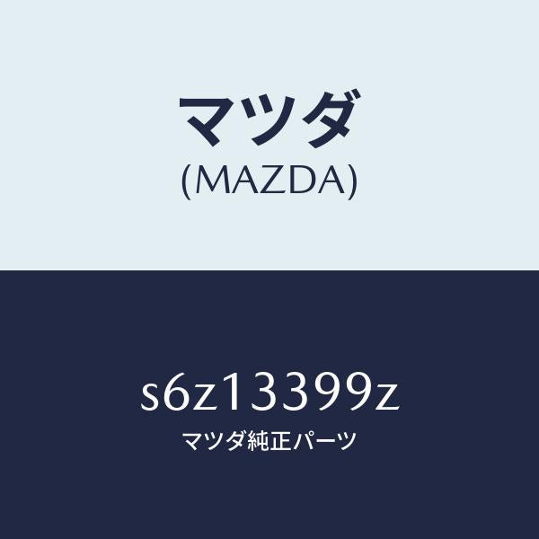 マツダ（MAZDA）キヤリパー(L) FR パツドレス/マツダ純正部品/ボンゴ/フロントアクスル/S6Z13399Z(S6Z1-33-99Z)