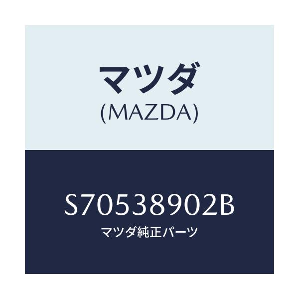 マツダ(MAZDA) クツシヨン/ボンゴ/フロントサスペンション/マツダ純正部品/S70538902B(S705-38-902B)