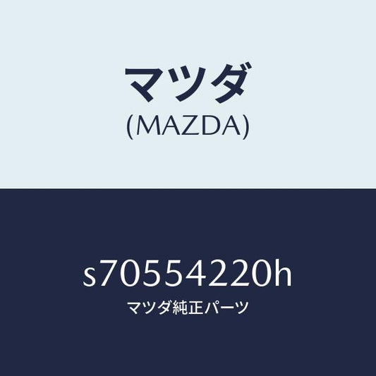 マツダ（MAZDA）パネル A (L) エプロン/マツダ純正部品/ボンゴ/サイドパネル/S70554220H(S705-54-220H)