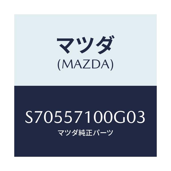 マツダ(MAZDA) ＳＥＡＴ（Ｒ） ＦＲＯＮＴ/ボンゴ/シート/マツダ純正部品/S70557100G03(S705-57-100G0)