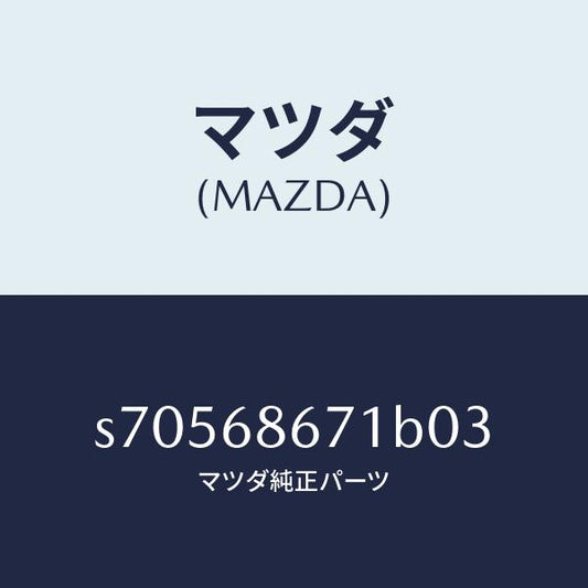 マツダ（MAZDA）マツト リヤー フロアー/マツダ純正部品/ボンゴ/S70568671B03(S705-68-671B0)