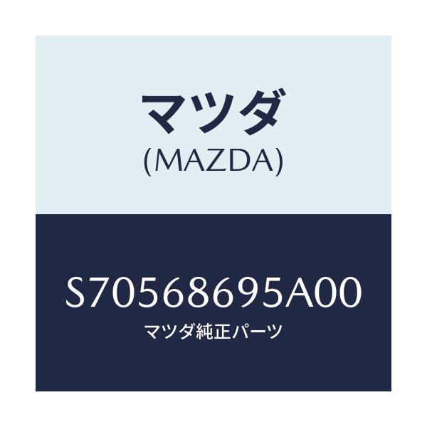 マツダ(MAZDA) ガ－ニツシユ バツクプレ－ト/ボンゴ/トリム/マツダ純正部品/S70568695A00(S705-68-695A0)