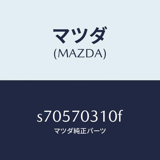 マツダ（MAZDA）ピラー(R) リヤー インナー/マツダ純正部品/ボンゴ/リアフェンダー/S70570310F(S705-70-310F)