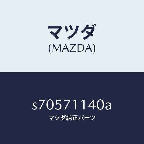 マツダ（MAZDA）リーンフオースメント(L) ロアヒンジ/マツダ純正部品/ボンゴ/リアフェンダー/S70571140A(S705-71-140A)