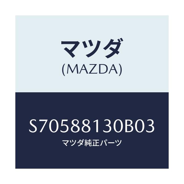 マツダ(MAZDA) ＢＡＣＫ（Ｒ） ＦＲＯＮＴＳＥＡＴ/ボンゴ/複数個所使用/マツダ純正部品/S70588130B03(S705-88-130B0)