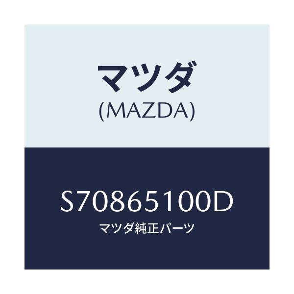 マツダ(MAZDA) ＢＯＡＲＤ ＦＬＯＯＲ/ボンゴ/ゲート/マツダ純正部品/S70865100D(S708-65-100D)