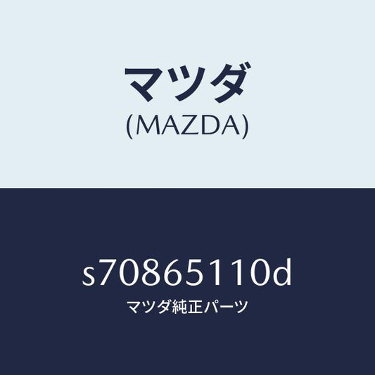 マツダ（MAZDA）メンバー(R) サイド セツト/マツダ純正部品/ボンゴ/S70865110D(S708-65-110D)