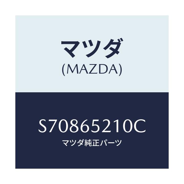 マツダ(MAZDA) ＭＥＭＢＥＲ（Ｌ） ＳＥＴ－ＳＩＤＥ/ボンゴ/ゲート/マツダ純正部品/S70865210C(S708-65-210C)