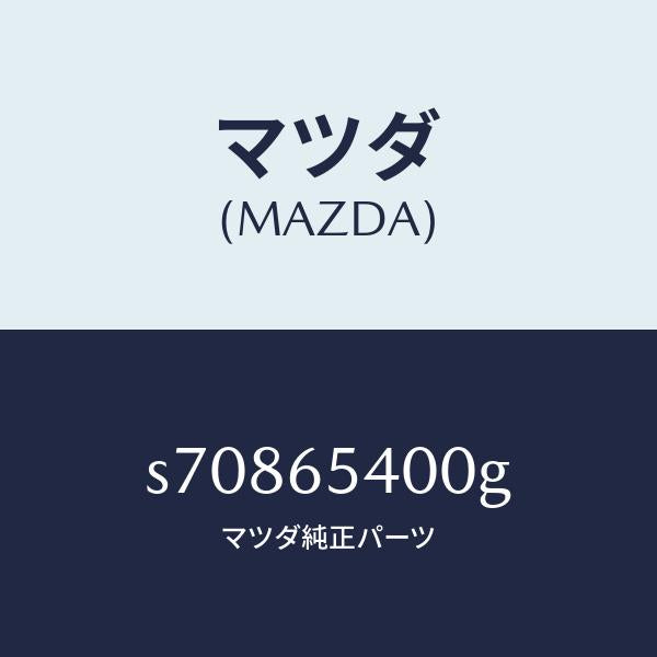 マツダ（MAZDA）ゲート(R) サイド/マツダ純正部品/ボンゴ/S70865400G(S708-65-400G)