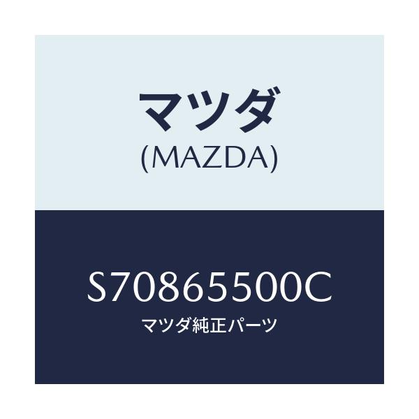 マツダ(MAZDA) ＰＡＮＥＬ（Ｌ） ＳＩＤＥ/ボンゴ/ゲート/マツダ純正部品/S70865500C(S708-65-500C)