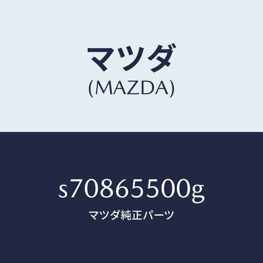 マツダ（MAZDA）ゲート(L) サイド/マツダ純正部品/ボンゴ/S70865500G(S708-65-500G)