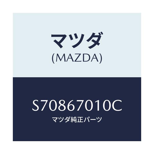 マツダ(MAZDA) ＨＡＲＮＥＳＳ ＦＲＯＮＴ/ボンゴ/ハーネス/マツダ純正部品/S70867010C(S708-67-010C)