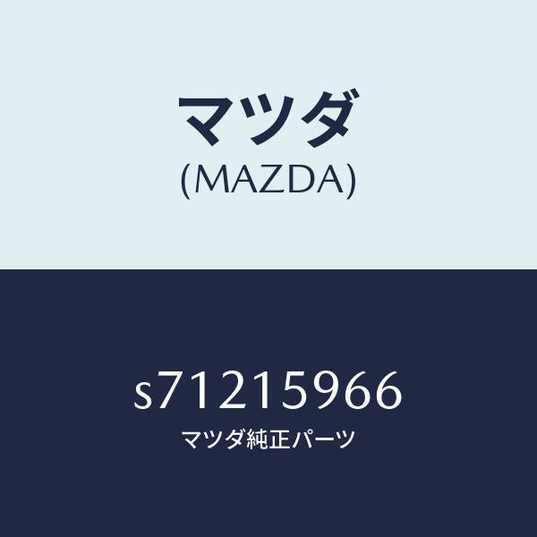 マツダ（MAZDA）ボルト アジヤスト/マツダ純正部品/ボンゴ/クーリングシステム/S71215966(S712-15-966)