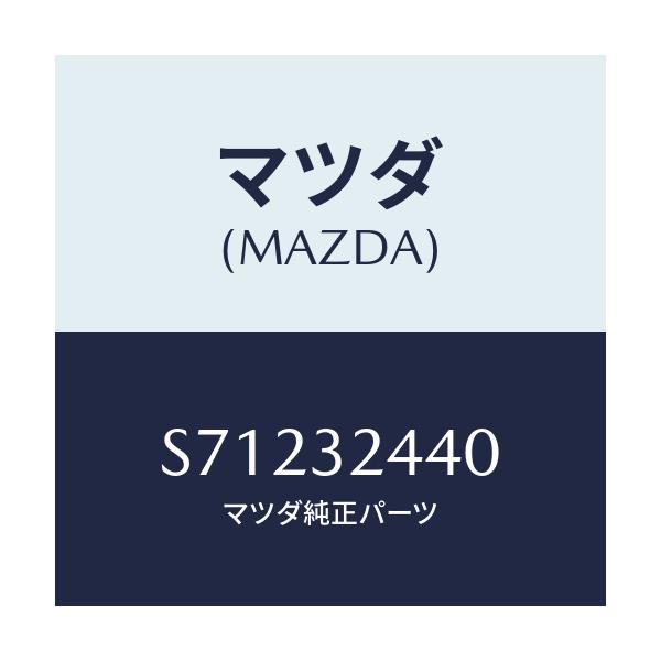 マツダ(MAZDA) ＰＩＰＥ ＲＥＴＵＲＮ/ボンゴ/ハイブリッド関連/マツダ純正部品/S71232440(S712-32-440)