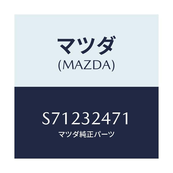 マツダ(MAZDA) ＨＯＳＥ ＲＥＴＵＲＮ/ボンゴ/ハイブリッド関連/マツダ純正部品/S71232471(S712-32-471)