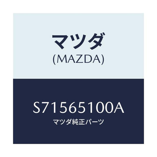 マツダ(MAZDA) ＢＯＡＲＤ ＦＬＯＯＲ/ボンゴ/ゲート/マツダ純正部品/S71565100A(S715-65-100A)