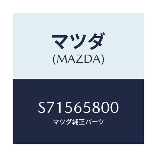 マツダ(MAZDA) ＲＥＳＴ ＬＯＡＤ/ボンゴ/ゲート/マツダ純正部品/S71565800(S715-65-800)