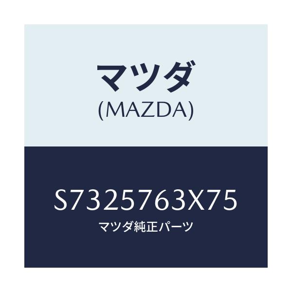 マツダ(MAZDA) カバー シートベルトアンカー/ボンゴ/シート/マツダ純正部品/S7325763X75(S732-57-63X75)