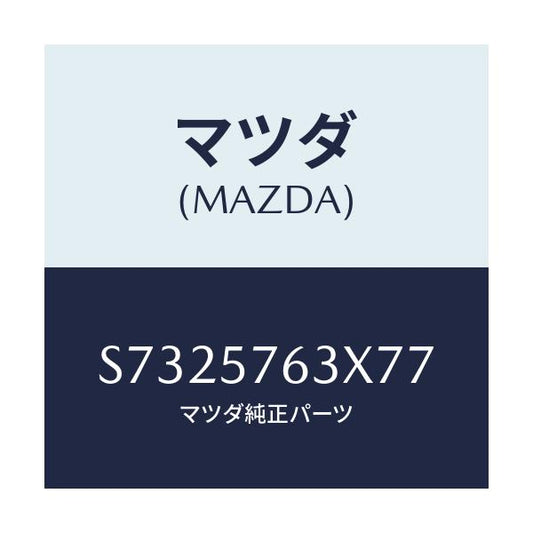 マツダ(MAZDA) カバー シートベルトアンカー/ボンゴ/シート/マツダ純正部品/S7325763X77(S732-57-63X77)