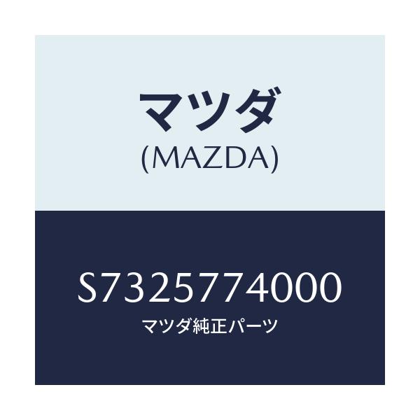 マツダ(MAZDA) ベルト（Ｃ） リヤーシート/ボンゴ/シート/マツダ純正部品/S7325774000(S732-57-74000)