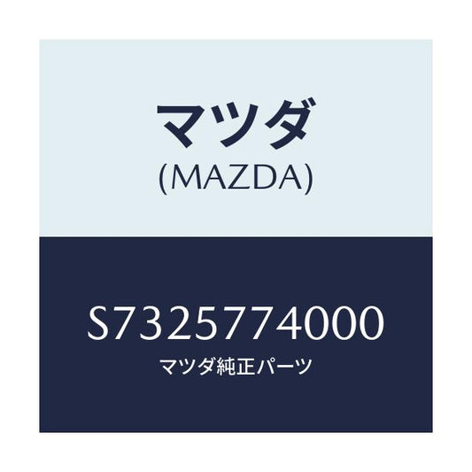 マツダ(MAZDA) ベルト（Ｃ） リヤーシート/ボンゴ/シート/マツダ純正部品/S7325774000(S732-57-74000)