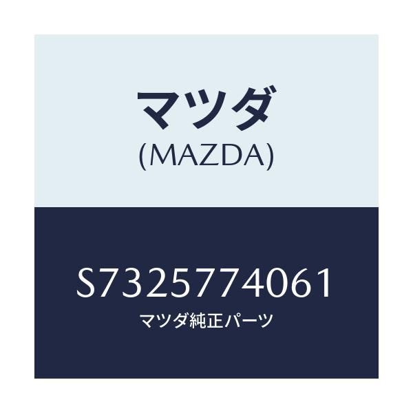 マツダ(MAZDA) ベルト（Ｃ） リヤーシート/ボンゴ/シート/マツダ純正部品/S7325774061(S732-57-74061)