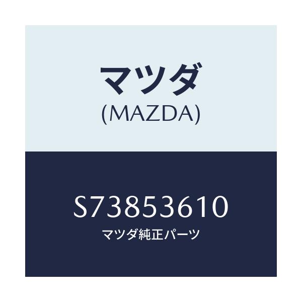 マツダ(MAZDA) ＰＡＮ ＦＬＯＯＲ－ＲＥＡＲ/ボンゴ/ルーフ/マツダ純正部品/S73853610(S738-53-610)