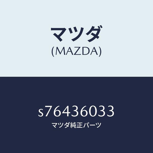 マツダ（MAZDA）ラバー ストツパー/マツダ純正部品/ボンゴ/S76436033(S764-36-033)