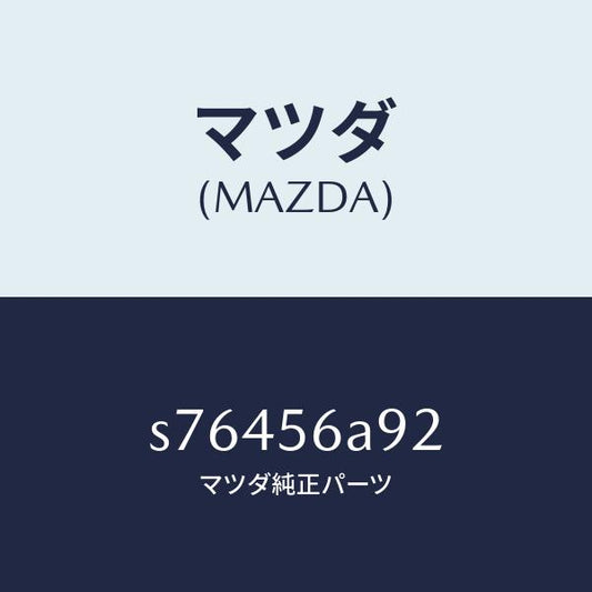 マツダ（MAZDA）スペーサー/マツダ純正部品/ボンゴ/S76456A92(S764-56-A92)