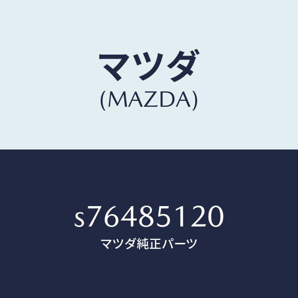 マツダ（MAZDA）ソレノイド & フイルター/マツダ純正部品/ボンゴ/S76485120(S764-85-120)
