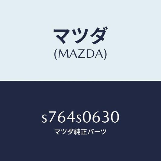 マツダ（MAZDA）カバー/マツダ純正部品/ボンゴ/S764S0630(S764-S0-630)