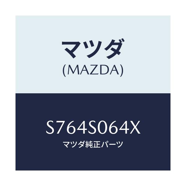 マツダ(MAZDA) キヤツチ/ボンゴ/複数個所使用/マツダ純正部品/S764S064X(S764-S0-64X)