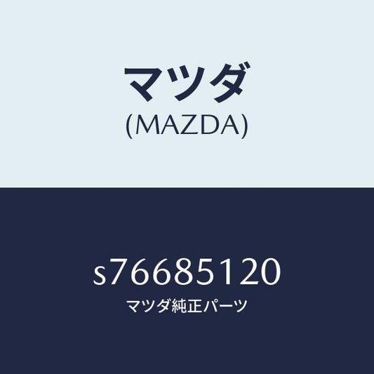 マツダ（MAZDA）ソレノイド & フイルター/マツダ純正部品/ボンゴ/S76685120(S766-85-120)