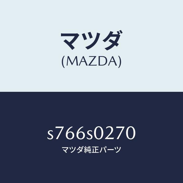 マツダ（MAZDA）パイプ L.P.G./マツダ純正部品/ボンゴ/S766S0270(S766-S0-270)