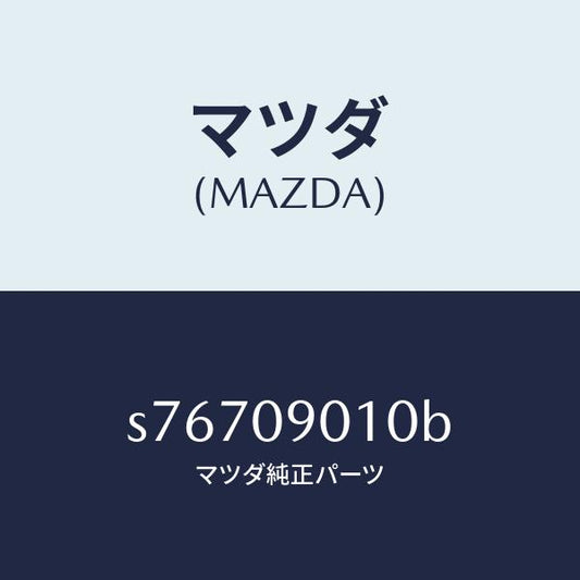 マツダ（MAZDA）キー セツト/マツダ純正部品/ボンゴ/エンジン系/S76709010B(S767-09-010B)