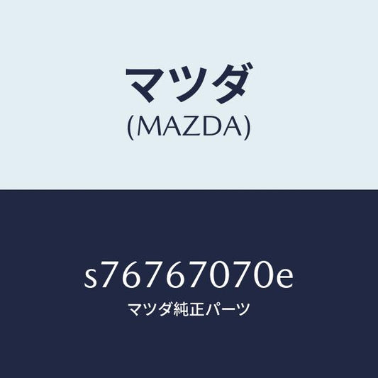 マツダ（MAZDA）ハーネス エンジン/マツダ純正部品/ボンゴ/S76767070E(S767-67-070E)