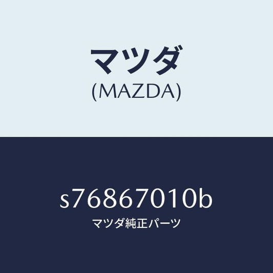 マツダ（MAZDA）ハーネス フロント/マツダ純正部品/ボンゴ/S76867010B(S768-67-010B)