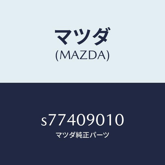 マツダ（MAZDA）キー セツト/マツダ純正部品/ボンゴ/エンジン系/S77409010(S774-09-010)