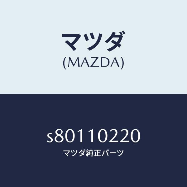 マツダ（MAZDA）カバー シリンダーヘツド/マツダ純正部品/ボンゴ/シリンダー/S80110220(S801-10-220)