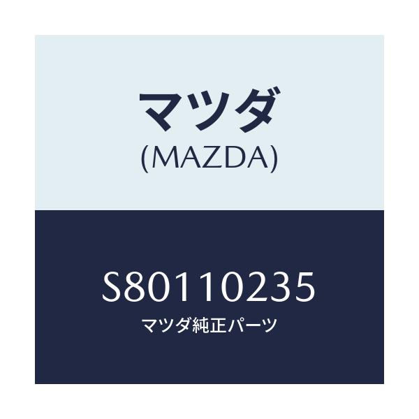 マツダ(MAZDA) ガスケツト ヘツドカバー/ボンゴ/シリンダー/マツダ純正部品/S80110235(S801-10-235)