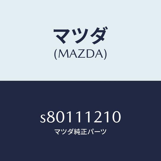 マツダ（MAZDA）ロツド コネクテイング/マツダ純正部品/ボンゴ/シャフト/S80111210(S801-11-210)